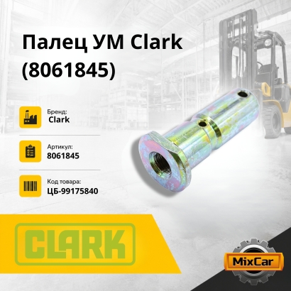 Палец УМ Clark (8061845)