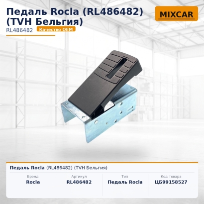 Педаль Rocla (RL486482)