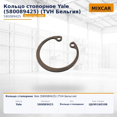 Кольцо стопорное Yale (5800894-25)