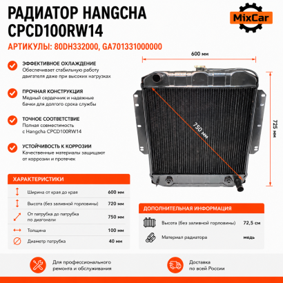 Радиатор Hangcha CPCD100RW14 (80DH3-32000) (медный)