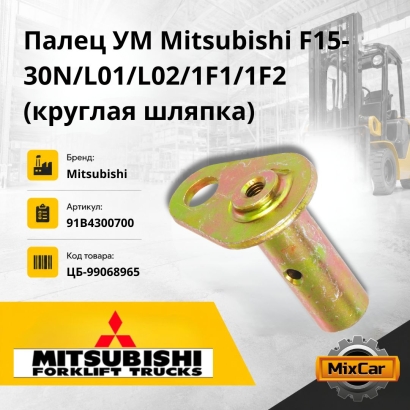 Палец УМ Mitsubishi F15-30N / L01 / L02 / 1F1 / 1F2 (круглая шляпка)