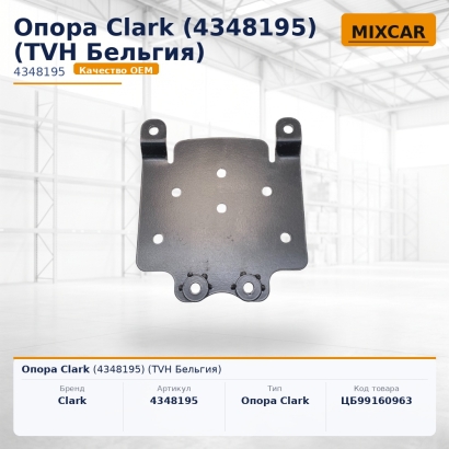 Опора Clark (4348195)