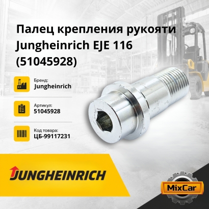 Палец крепления рукояти Jungheinrich EJE 116 (51045928)