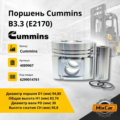 Поршень Cummins B3.3 (E2170)