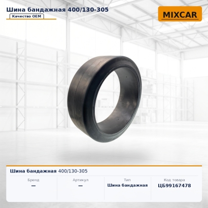 Шина бандажная 400 / 130-305