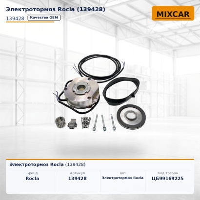 Электротормоз Rocla (139428)