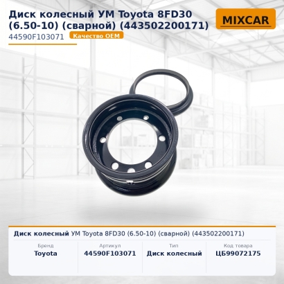 Диск колесный УМ Toyota 8FD30 (6.50-10) (сварной) (44350-22001-71)