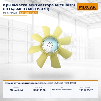 Крыльчатка вентилятора Mitsubishi 6D16 / 6M60 (ME039970)
