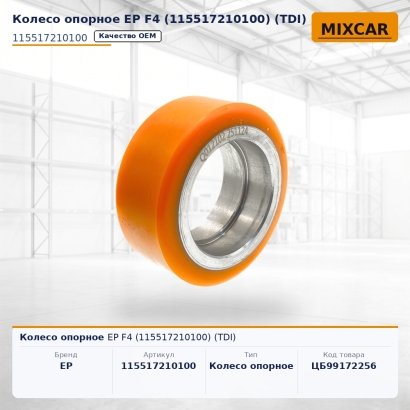 Колесо опорное EP F4 (115517210100) (TDI)