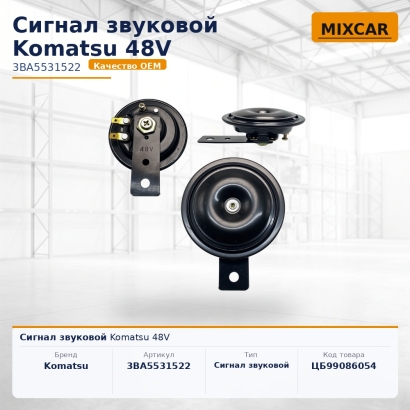 Сигнал звуковой Komatsu 48V