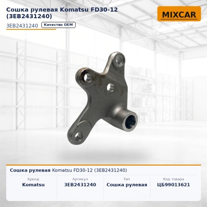 Сошка рулевая Komatsu FD30-12 (3EB-24-31240)