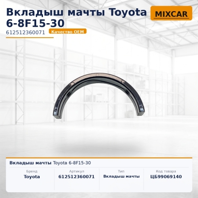 Вкладыш мачты Toyota 6-8F15-30