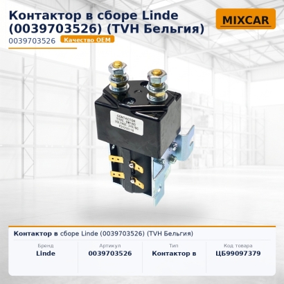 Контактор в сборе Linde (0039703526)