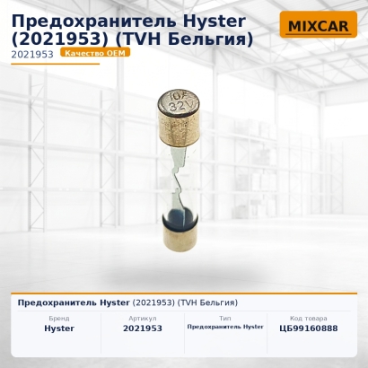 Предохранитель Hyster (2021953)