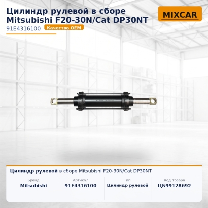 Цилиндр рулевой в сборе Mitsubishi F20-30N / Cat DP30NT