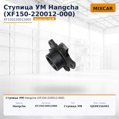 Ступица УМ Hangcha (XF150-220012-000)