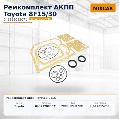 Ремкомплект АКПП Toyota 8F15 / 30