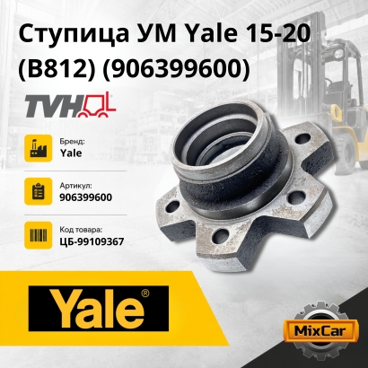 Ступица Yale 15-20/Sumitomo 03-FD15/ Hyster E001 906399600