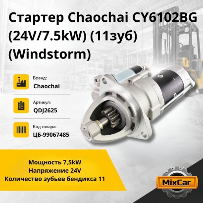Стартер Chaochai CY6102BG (24V / 7.5kW)(11зyб) (Windstorm)