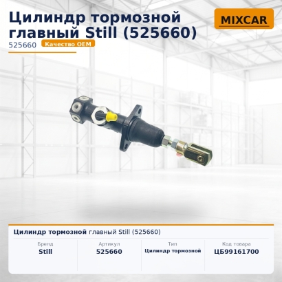 Цилиндр тормозной главный Still (525660)