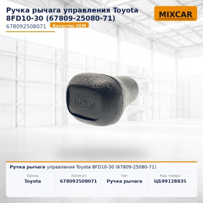 Ручка рычага управления Toyota 8FD10-30 (67809-25080-71)