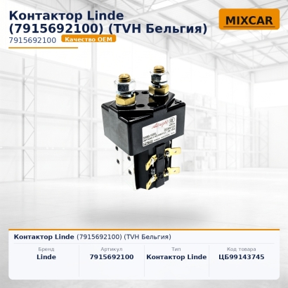 Контактор Linde (7915692100)