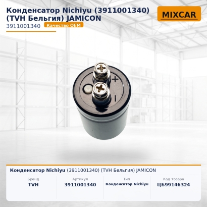 Конденсатор Nichiyu (3911001340) JAMICON