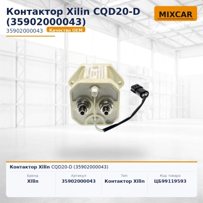Контактор Xilin CQD20-D (35902000043)
