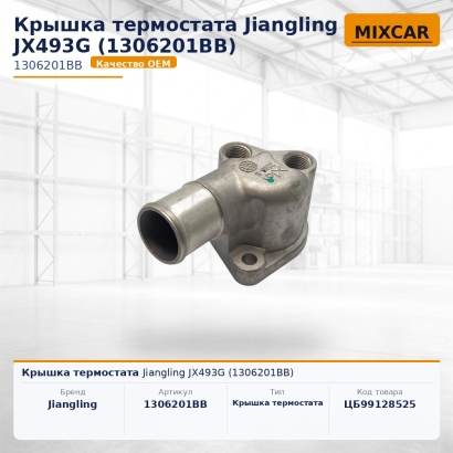 Крышка термостата Jiangling JX493G (1306201BB)