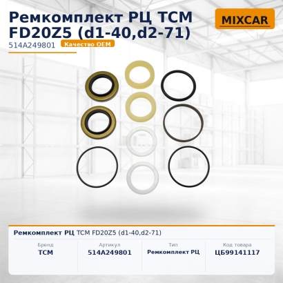 Ремкомплект РЦ TCM FD20Z5 (d1-40,d2-71)