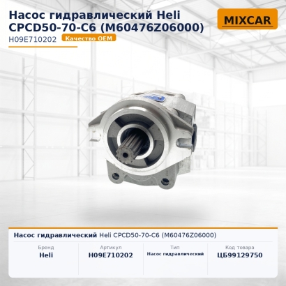 Насос гидравлический Heli CPCD50-70-C6 (M60476Z06000)