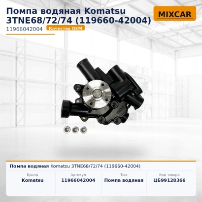 Помпа водяная Komatsu 3TNE68 / 72 / 74 (119660-42004)