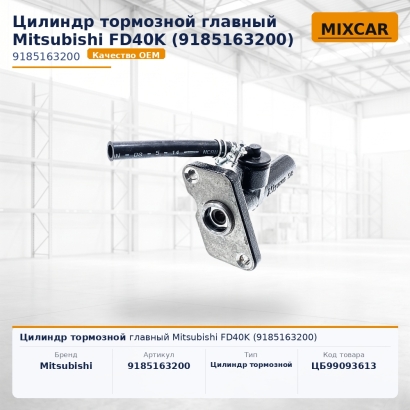 Цилиндр тормозной главный Mitsubishi FD40K (9185163200)