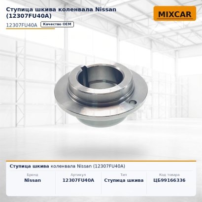 Ступица шкива коленвала Nissan (12307FU40A)