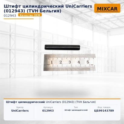 Штифт цилиндрический UniCarriers (012943)