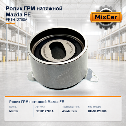 Ролик ГРМ натяжной Mazda FE (ZA52TB2803B01)