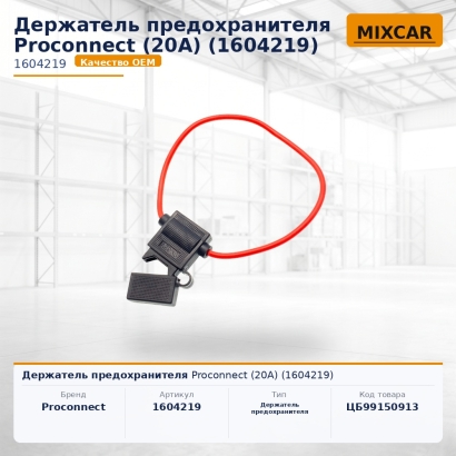 Держатель предохранителя Proconnect (20A) (1604219)