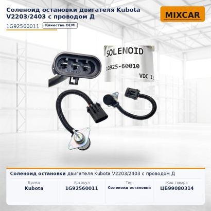 Соленоид остановки двигателя Kubota V2203 / 2403 с проводом Д