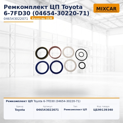 Ремкомплект ЦП Toyota 6-7FD30 (04654-30220-71)