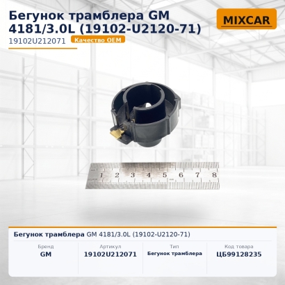 Бегунок трамблера GM 4181 / 3.0L (19102-U2120-71)