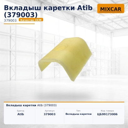 Вкладыш каретки Atib (379003)