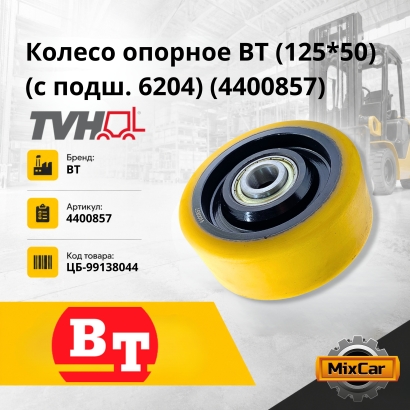 Колесо опорное BT (125*50) с подш. 6204 (4400857) (TVH)