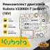 Ремкомплект двигателя Kubota V3300DI-T / V3600 (асбест) 16V
