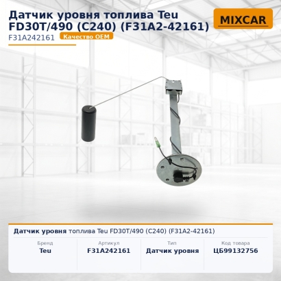 Датчик уровня топлива Teu FD30T / 490 (C240) (F31A2-42161)