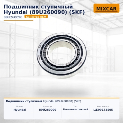 Подшипник ступичный Hyundai (89U2-60090) (SKF)