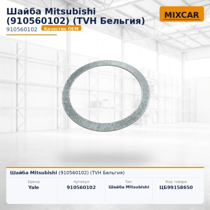 Шайба Mitsubishi (910560102)