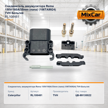 Соединитель аккумулятора Rema 150V / 160A / 35mm (папа) (106TA9924)