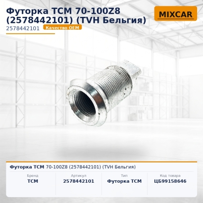 Футорка TCM 70-100Z8 (2578442101)