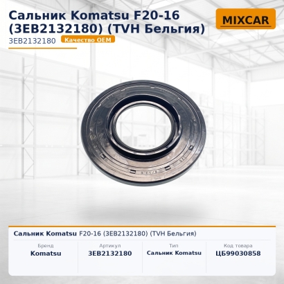 Сальник Komatsu F20-16 (3EB-21-32180)