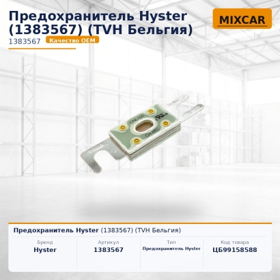 Предохранитель Hyster (1383567)